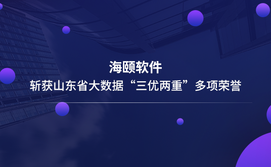 ug环球软件斩获山东省大数据“三优两重”多项声誉
