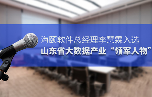 ug环球软件总司理李慧霖入选山东省大数据工业“领武士物”