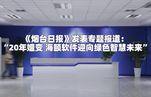 《烟台日报》揭晓专题报道：“20年嬗变 ug环球软件迎向绿色智慧未来”