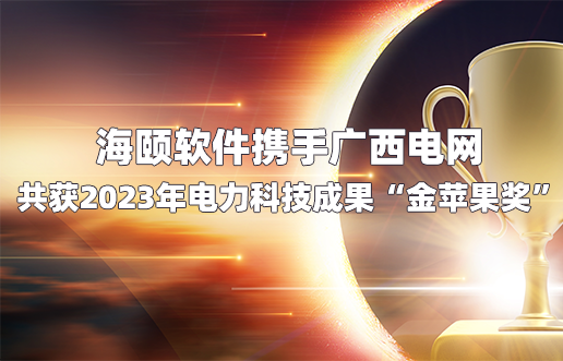 ug环球软件携手广西电网共获2023年电力科技效果“金苹果奖”